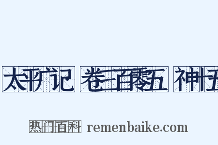 太平广记·卷三百零五·神十五是什么意思的图片